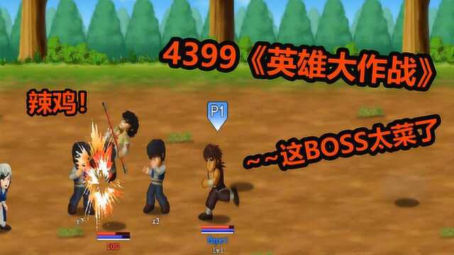 这款4399上神作小游戏你玩过吗?《英雄大作战》又一款良心巨作!