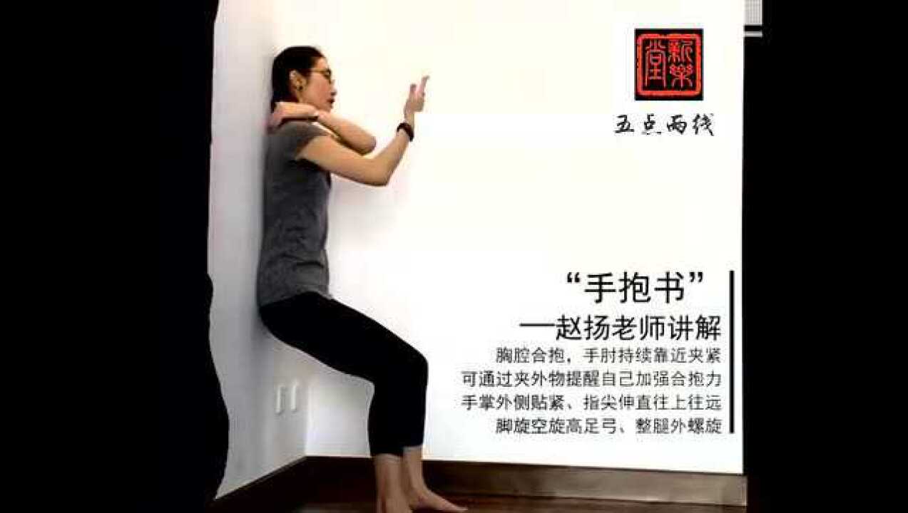 新乐堂五点两线_五点两线通身术-经典动作“手抱书”-赵扬讲解_高清1080P在线观看平台_腾讯视频