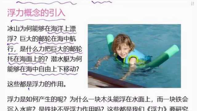 浮力的概念引入初二下学期同步教学视频王尚老师讲物理