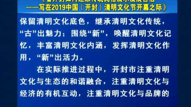 写在2019中国开封清明文化节开幕之际