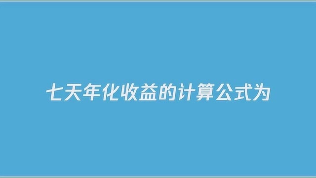 七日年化收益率是什么意思?