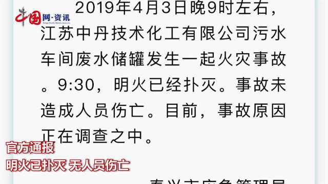 江苏泰兴一化工厂发生火灾 明火已扑灭无人员伤亡