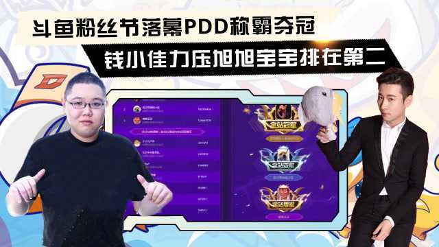 PDD斗鱼粉丝节夺冠,钱小佳力压旭旭宝宝排在第二,DNF一哥凉了?