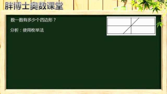 枚举法,数图形中无往不利的方法