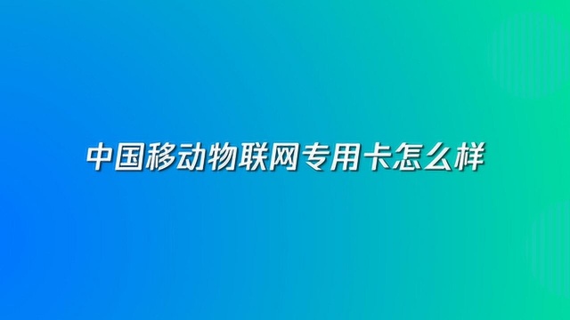 中国移动物联网专用卡怎么样