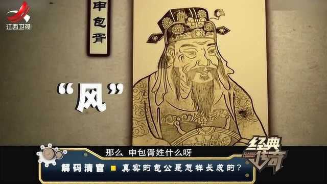 经典传奇:包公的祖先竟然不姓包,而是姓风?