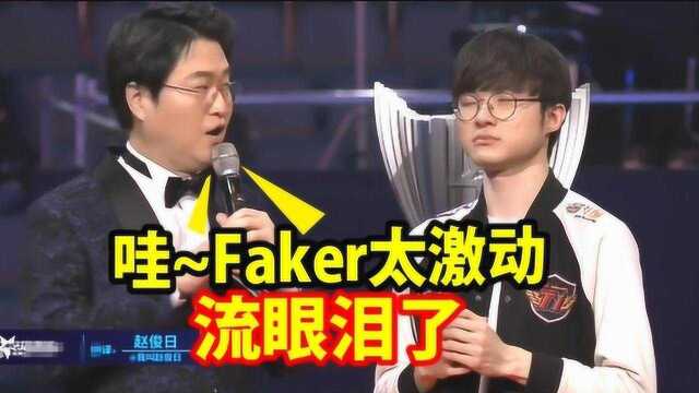 SKT夺得冠军,faker赛后采访激动到流眼泪!