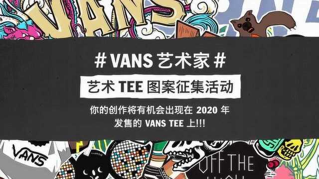 Vans艺术家 艺术 Tee 图案征集活动