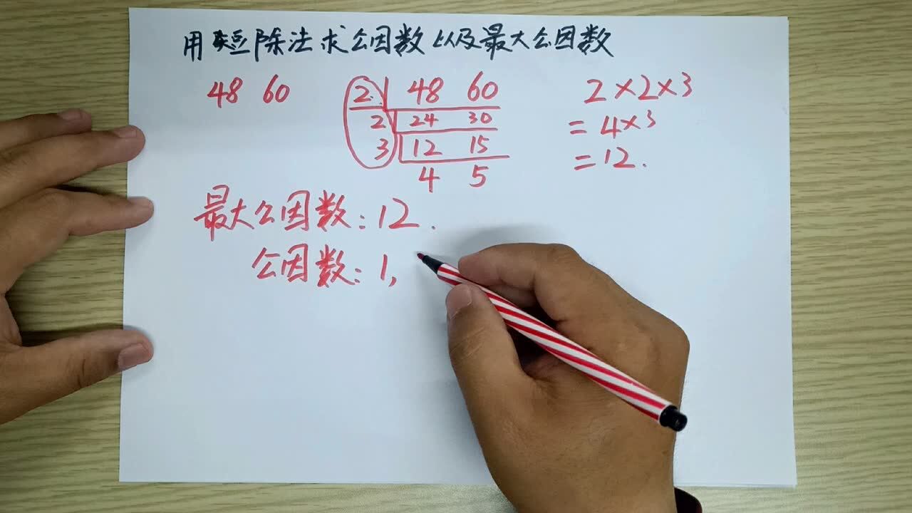 用短除法求公因数以及最大公因数_腾讯视频