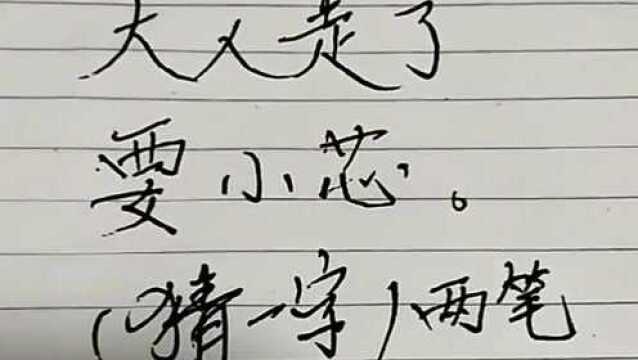 猜字谜:大人走了,要小芯,是什么字?这答案太难了!