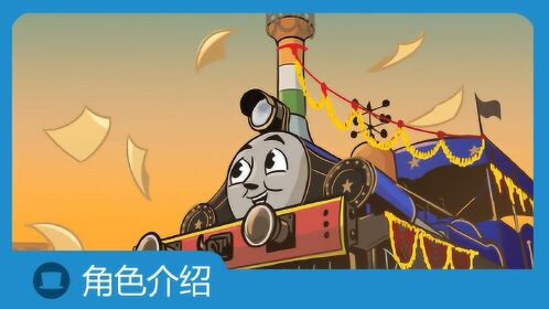 介绍托马斯和他的朋友们 拉吉夫_高清1080p在线观看平台_腾讯视频