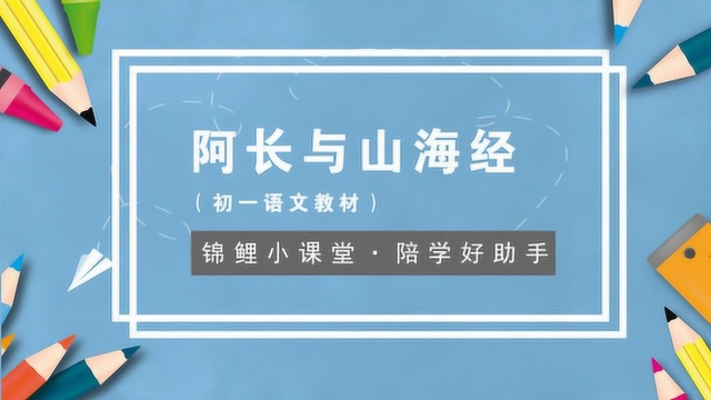 锦鲤小课堂之阿长与山海经初一语文教材 下