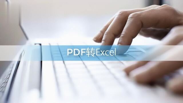 分享pdf格式转excel格式