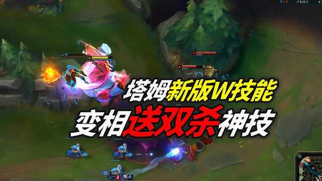 LOL:测试服塔姆技能改版,新版W技能吞队友等于送双杀