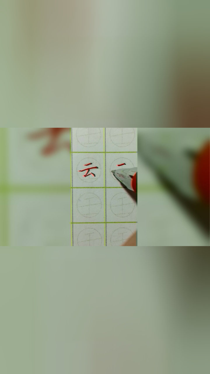 汉字云字的书写