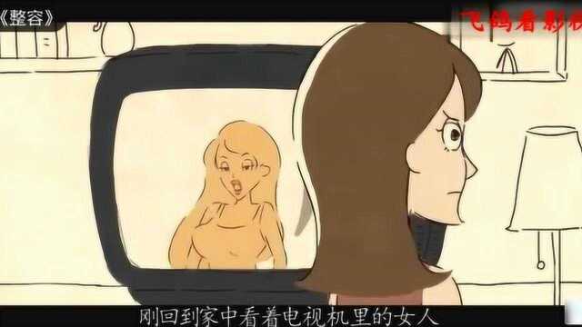 短片《整容》引发的深思,虚荣心害死人