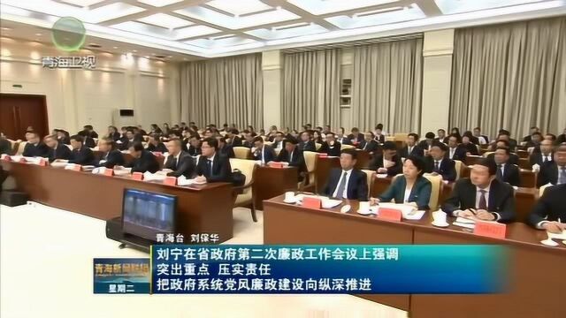 省政府召开第二次廉政工作会议