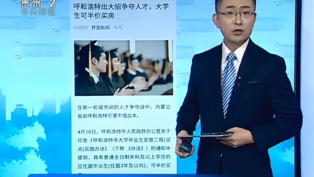 为了争夺人才出了“大招”!大学生买房可以享受半价?