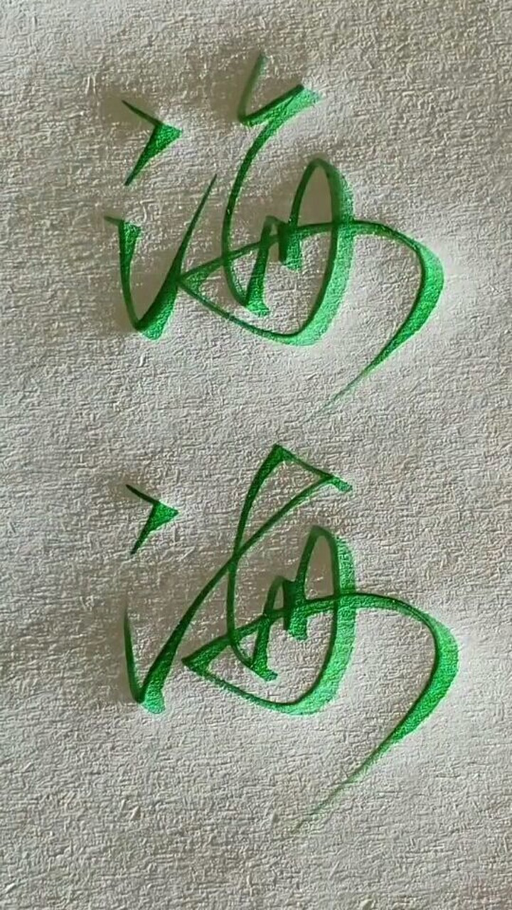 一个“海”字，行书的两种写法_腾讯视频