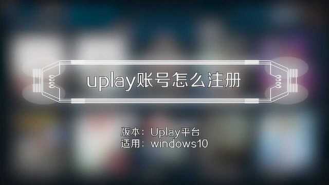 一分钟了解uplay账号注册