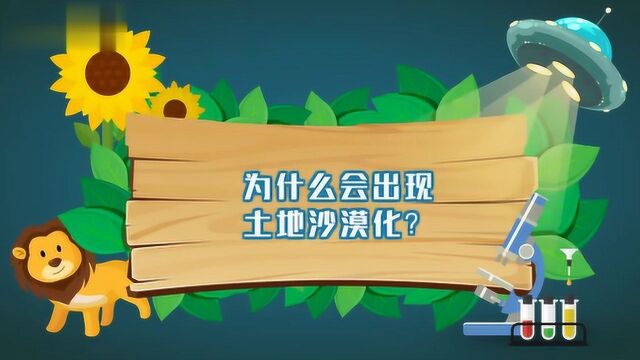 为什么会出现土地沙漠化?