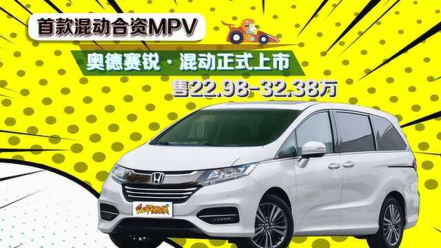 首款混动合资MPV 奥德赛锐ⷦ𗷥Š覭㥼上市 售22.9832.38万