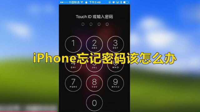 iPhone忘记密码该怎么办