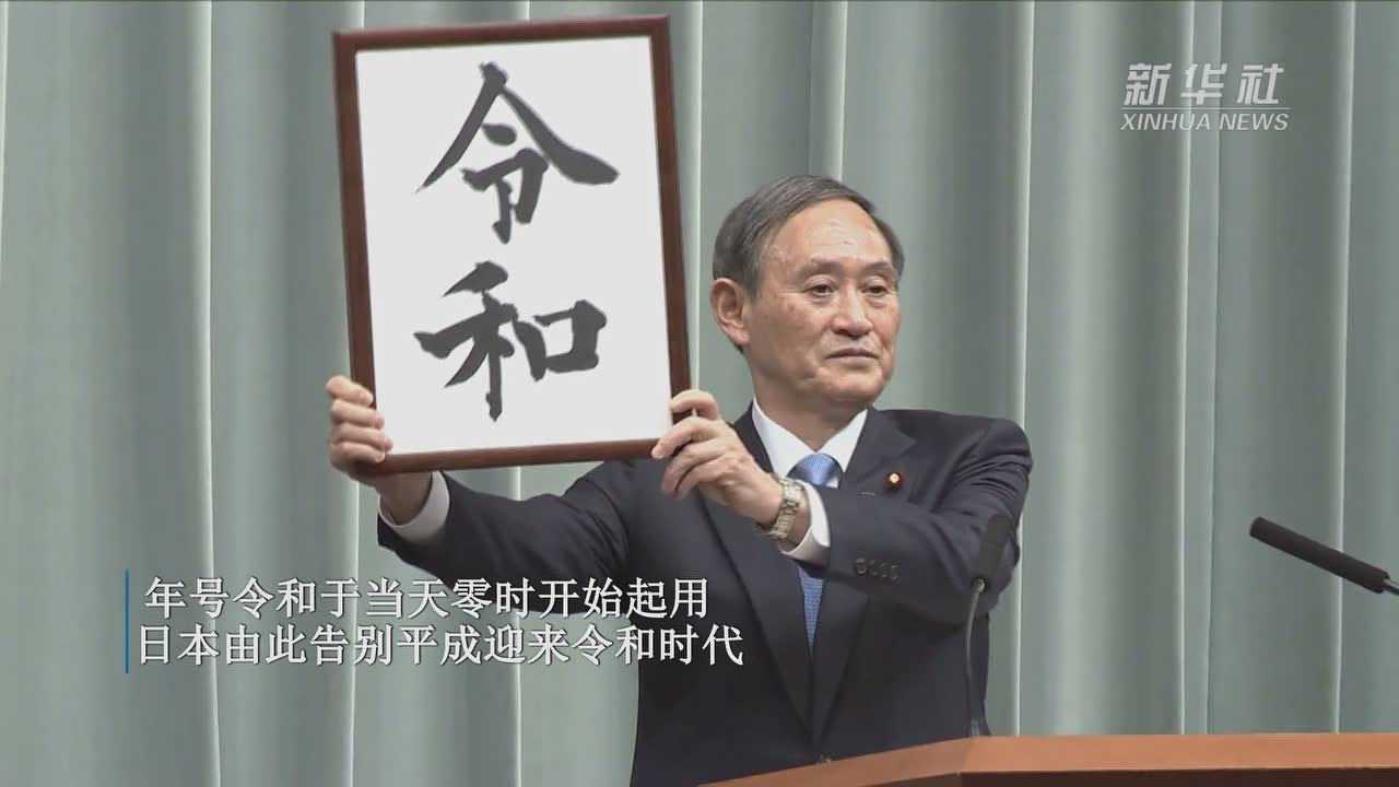 日本新天皇德仁即位开启令和时代