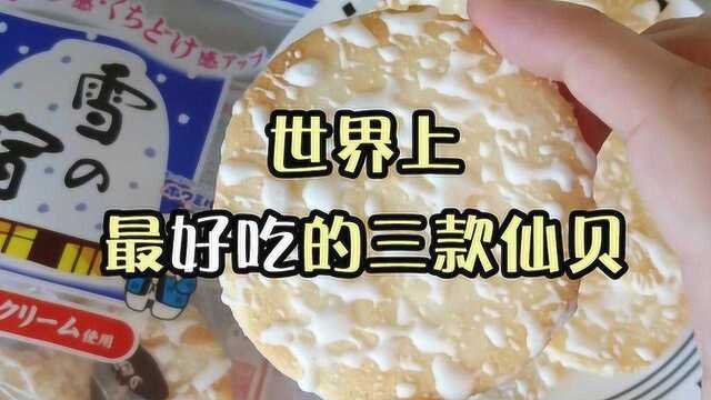 酥脆的口感,咸甜适中的味道,要不要这么诱人,这三款仙贝超好吃