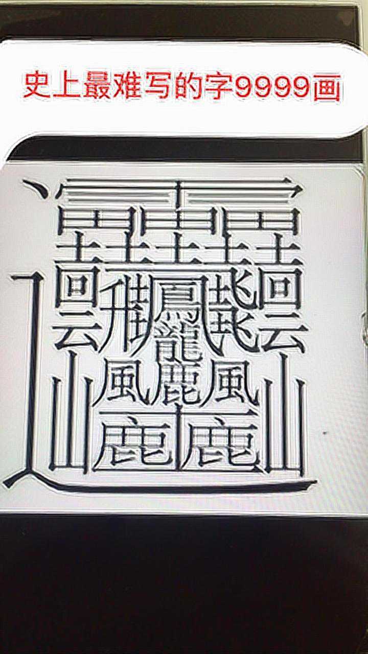 中国目前笔画最多最难写的字你知道怎么读吗