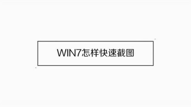 windows 7系统电脑怎样截屏快捷键