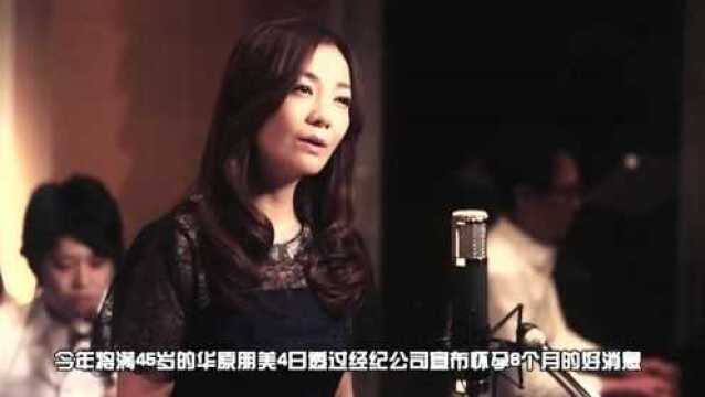 45岁华原朋美宣布未婚怀孕 男友是外商上班族