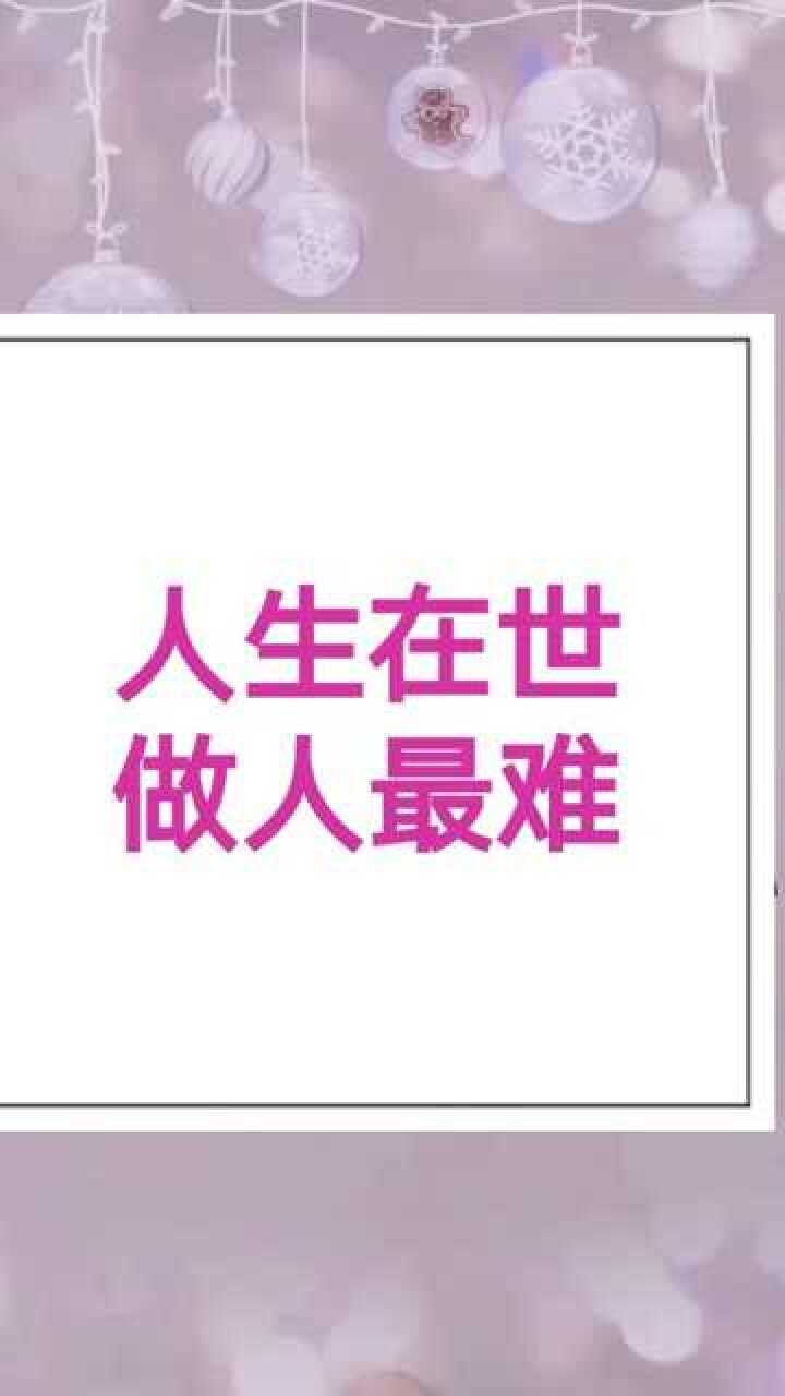 这辈子做人真的好难呀