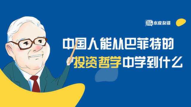 中国人能从巴菲特的投资哲学中学到什么?