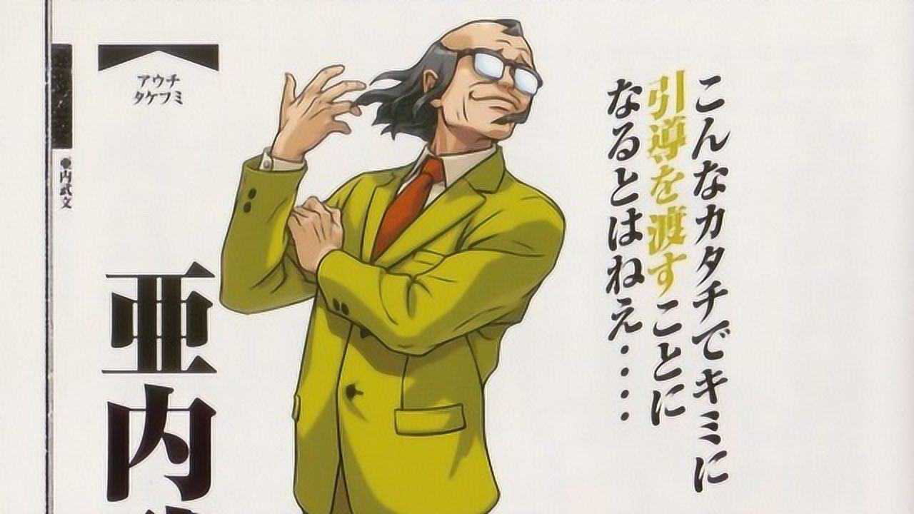 揭秘亚内武文脱发之谜《gba逆转裁判3》第3期