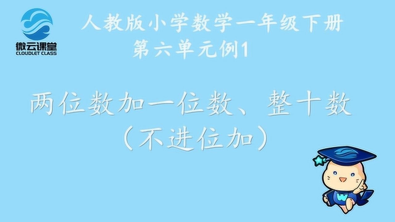 《两位数加一位数、整十数：不进位加》——微课堂_高清