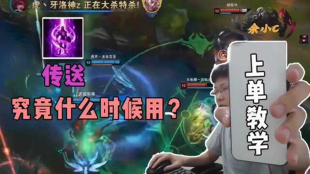 LOL:玩上单TP怎么用你真的会吗?这波你学会了上钻没问题!