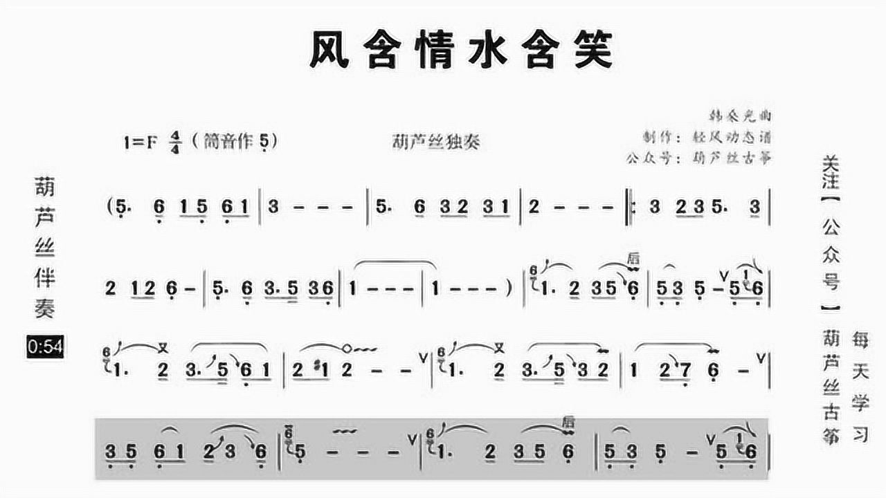 葫芦丝动态歌谱风含情水含笑伴奏