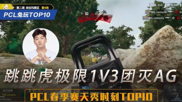 2019PCL春季赛第二周TOP10:跳跳虎极限1v3灭AG