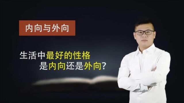 性格到底是内向还是外向好?生活中哪种人会吃亏,看完你就知道了