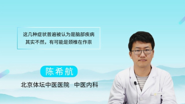 这几种症状普遍被认为是脑部疾病,其实不然,有可能是颈椎在作祟