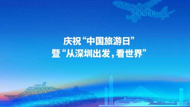 “从深圳出发,看世界”2019年全国路演活动启动仪式分会场活