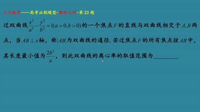 过焦点作双曲线的弦长,满足通径最短,求离心率的取值范围