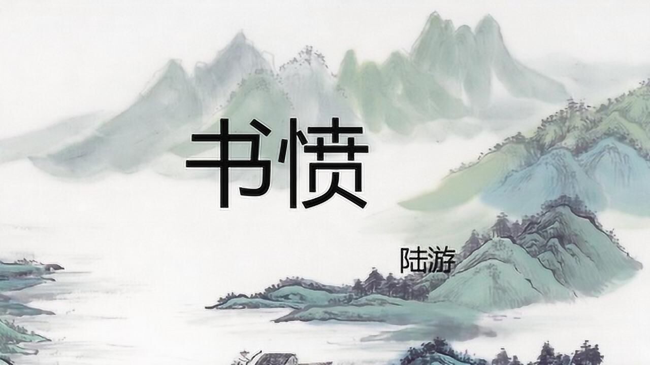 陆游《书愤》朗诵_腾讯视频