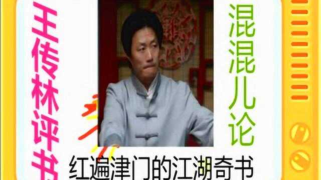 王传林评书:《混混儿论》全本3