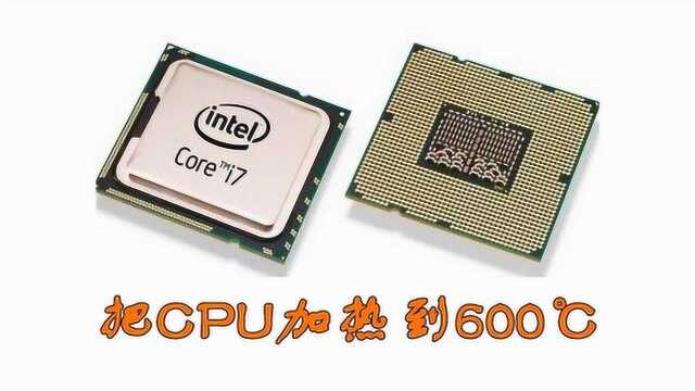 把电脑CPU加热到600度!指甲大小的玻璃片价值2千元?