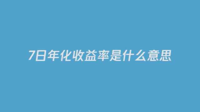 七日年化收益率是什么意思