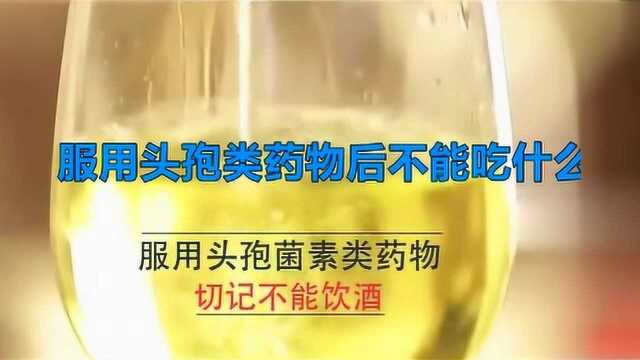 服用头孢类药物后不能吃什么