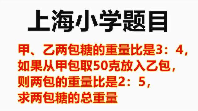 上海小学题目:从甲取50克放入乙,重量比是2:5,求总重量