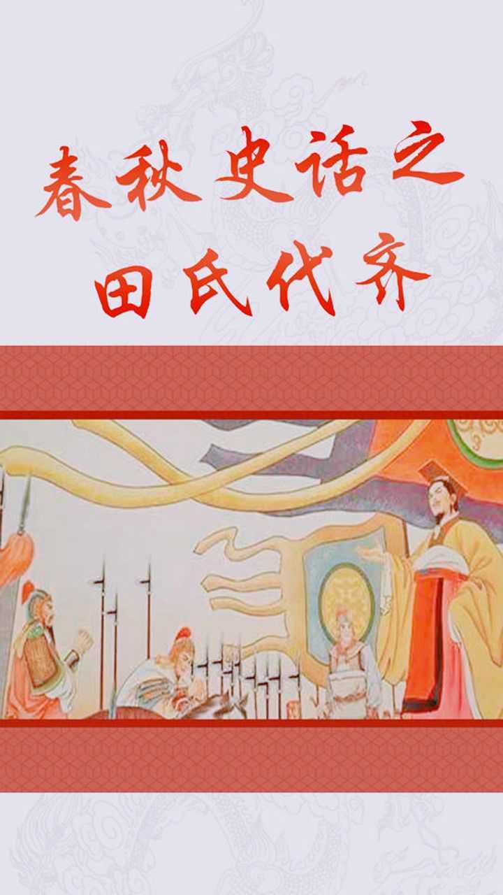 你知道田氏代齐是怎么回事吗?